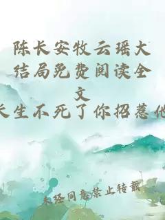 陳長安牧云瑤大結局免費閱讀全文